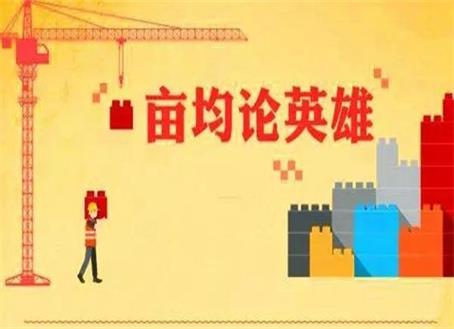 亩均论英雄.jpg