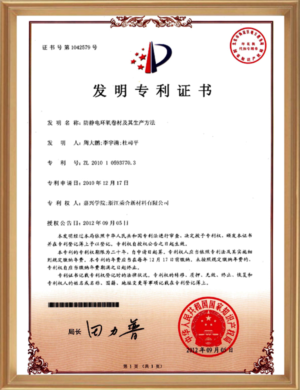 发明专利(防静电环氧卷材及其生产要领)_d.jpg