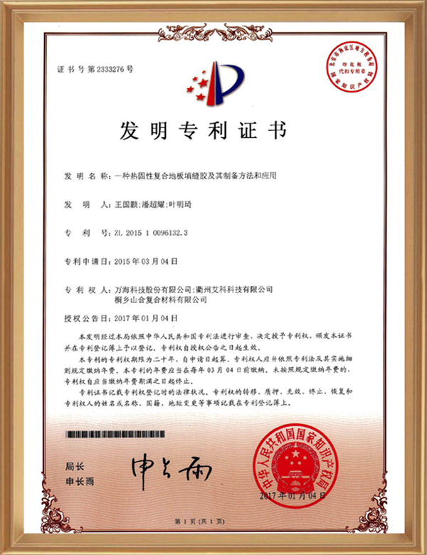发明专利(一种热固性复合地板填缝胶及其制备要领和应用)_d.jpg