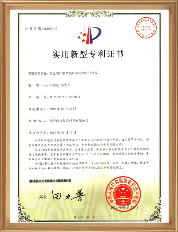 适用专利(彩色型纤维增强环氧树脂复合地板)_d.jpg