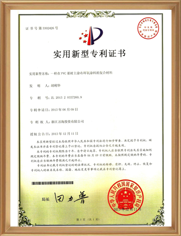 适用专利(一种在PVC基材上涂布环氧涂料的复合质料)_d.jpg