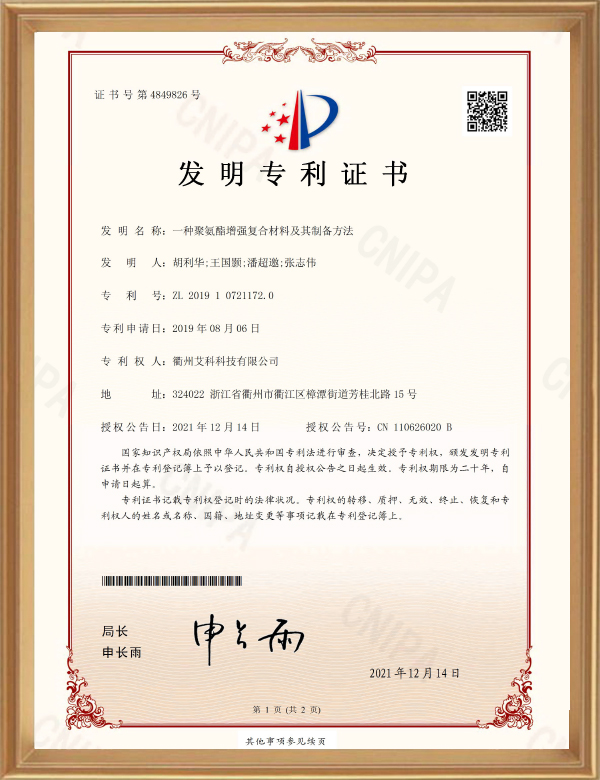 发明专利（一种聚氨酯增强复合质料及其制备要领）_d.jpg