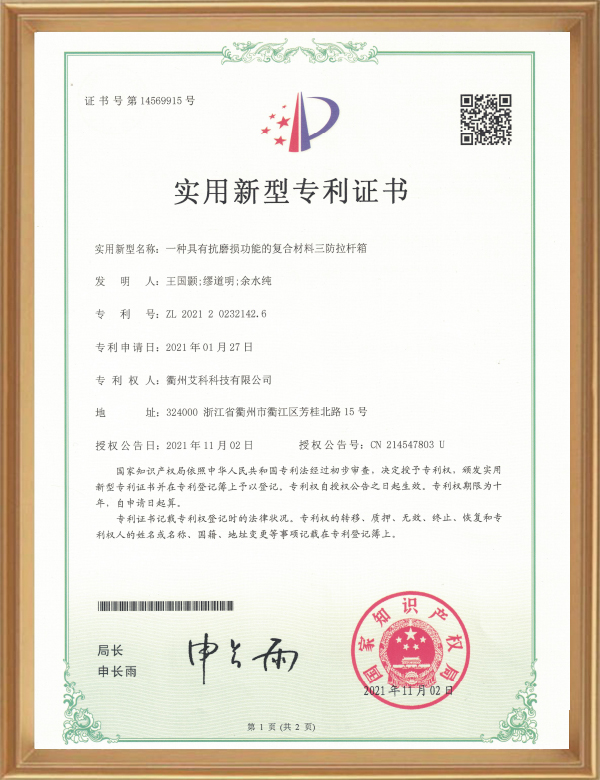 适用专利（一种具有抗磨损功效的复合质料三防拉杆箱）_d.jpg